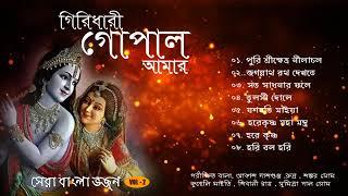 Shri Krishna Bhajan - Various Artists  গিরিধারী গোপাল আমার  শ্রীকৃষ্ণ ভজন  VOL 2