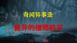 【民间怪谈】诡异的撞邪经历   鬼故事  灵异诡谈  恐怖故事  解压故事  网友讲述的灵异故事 「民间鬼故事--灵异电台」