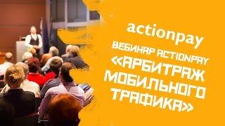 Вебинар Actionpay Арбитраж мобильного трафика - Коротко о главном