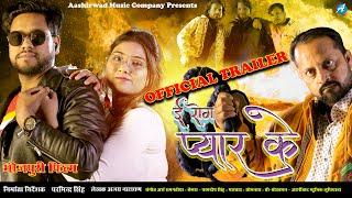 OFFIACIAL TRAILER  BHOJPURI MOVIE  E ROG PYAR KE   AASHIRWAD MUSIC COMPANY  LUDHIANA  2024