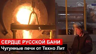 Чугунные банные печи Техно Лит - сердце РУССКОЙ БАНИ