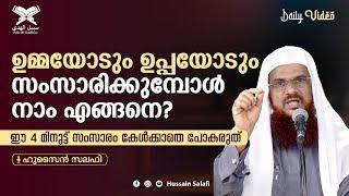 ഉമ്മയോടും ഉപ്പയോടും സംസാരിക്കുമ്പോൾ നാം എങ്ങനെ? How do we talk to our mother and father? Must watch