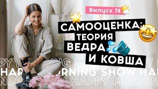 Твоя самооценка и другие люди где связь  Happy Morning Show  выпуск 74