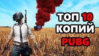 ТОП 10 БЕСПЛАТНЫХ КОПИЙ PUBG НА ПК  PLAYERUNKNOWNS BATTLEGROUNDS