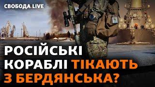 Вибухи в Бердянську ЗСУ женуть окупантів? Курськ Бєлгород Шебекіне що далі?  Свобода Live