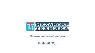 Мельница шаровая лабораторная МШЛ 1 62 МЛ  НПК Механобр-техника