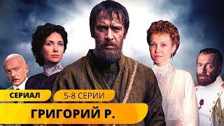 ИСТОРИЯ САМОЙ ЗАГАДОЧНОЙ РУССКОЙ ПЕРСОНЫ Григорий Р. 5-8 Серии. Исторический Фильм. Лучшие Сериалы