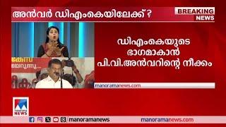 അന്‍വര്‍ ഡിഎംകെയിലേക്ക്? ചെന്നൈയിലെത്തി നേതാക്കളുമായി കൂടിക്കാഴ്ച  P V Anwar DMK