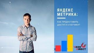 Как предоставить гостевой доступ к счетчику Яндекс Метрики? 2019