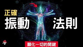 一旦學會正確振動，轉變就會立即發生！【科學證實】改變能量場，就能改變現實｜吸引力法則｜宇宙法則