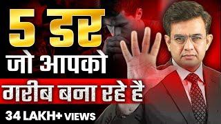 5 डर जो आपको गरीब बना रहे है  Best Motivational Video *2024*  Sonu Sharma