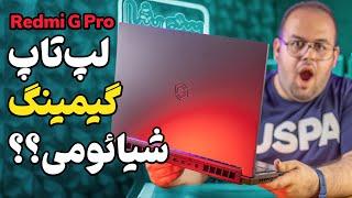 بررسی لپ تاپ گیمینگ شیائومی ردمی جی پرو  Xiaomi Redmi G Pro Review