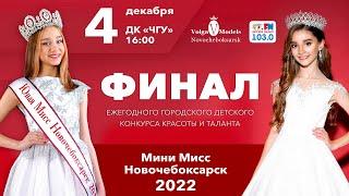 04.12.2022 Мини Мисс Новочебоксарск - 2022
