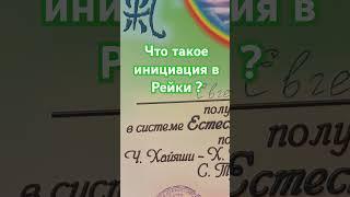 Что такое инициация в Рейки ?