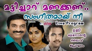 Matticharu -Live - Sangeethamay Nee - Unni Menon - Sangeetha - Vayanar Vallaban - Brahmanandan vkhm