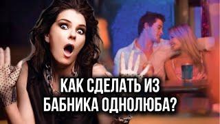 Он кобель и ловелас Почему я выбрала бабника? Как его изменить и построить крепкие отношения?