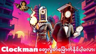 ပိုမိုပြင်းထန်လာတယ့် Skibidi တို့နဲ့ Clockman တို့ရဲ့တိုက်ပွဲ Ep 2 Skibidi Bop Yes Yes