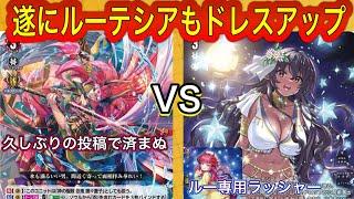 【ヴァンガード】雲水飛動 忍鬼 猩々童子VS水照の魔導姫 ルーテシア