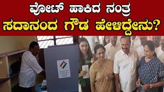 Karnataka Loksabha Election 2024 ವೋಟ್ ಮಾಡಿದ ನಂತ್ರ ಸದಾನಂದ ಗೌಡ ಹೇಳಿದ್ದೇನು?  YOYO Kannada News