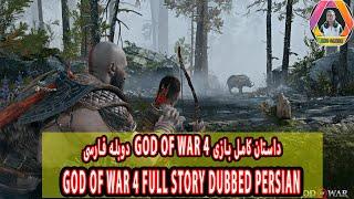 GOD OF WAR 4 DUBBED PERSIAN  داستان کامل بازی خدای جنگ ۴ دوبله فارسی