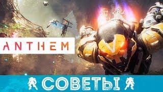 ANTHEM КАК ИГРАТЬ НОВИЧКУ - СОВЕТЫ ПО ИГРЕ СЕКРЕТЫ ГАЙД ПО ПРОХОЖДЕНИЮ