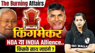 KINGMAKER  NDA Or INDIA Alliance  Lok Sabha Elections Results 2024  Burning Affairs By Krati Mam