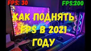 КАК ПОДНЯТЬ FPS В ИГРАХ В 2021 ГОДУ ОПТИМИЗАЦИЯ BDO BLACK DESERT