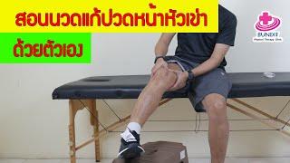 สอนนวดแก้ปวดด้านหน้าหัวเข่าด้วยตัวเอง  #เคล็ดลับลดปวด EP.19