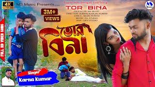 Tor Bina  তোর বিনা  Karna Kumar  New Purulia Sad Song 2022