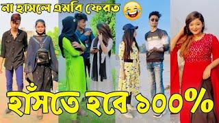 Breakup  Tik Tok Videos  হাঁসি না আসলে এমবি ফেরত পর্ব-৪৫  Bangla Funny TikTok Video  #AB_LTD