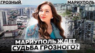 МАРИУПОЛЬ ЖДЕТ СУДЬБА ГРОЗНОГО? Мариупольцы по России