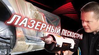 Как работает бережное лазерное удаление ржавчины и краски с авто?  Покраска авто баллончиками Autop