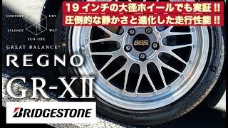 【19インチ】18年型落ちセルシオに最新「レグノGR-XII」を履いて高速道路で乗り心地と静かさを検証してみた【BRIDGESTONE REGNO】