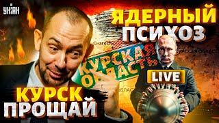 Москва прощается с Курском Кавказ – на очереди. Путин получил в Торопец. Трамп – все Цимбалюк LIVE