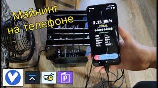 Майнинг на телефоне. Собрал ферму из смартфонов Сколько приносит?