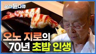 한끼 약 200만원? 몇 달을 기다려도 먹기 힘든 일본 초밥의 정점｜아흔이 넘은 나이에도 세계 최고의 초밥 장인 자리를 굳건히 지키고 있는 남자｜오노 지로의 초밥 인생｜#골라듄다큐