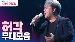 #불후의명곡 허각 노래모음 │KBS 방송