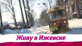 Живу в Ижевске 26.02.2019