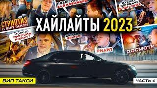 ВИП ТАКСИ  Самое ИНТЕРЕСНОЕ 2023  ХАЙЛАЙТЫ  Таксуем на майбахе