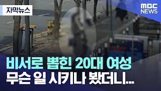 자막뉴스 비서로 뽑힌 20대 여성 무슨 일 시키나 봤더니... 2022.04.14MBC뉴스