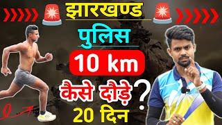 Jharkhand police physical 10km running tips  10km Jharkhand police physical  झारखंड पुलिस फिजिकल