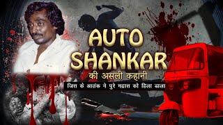 AUTO SHANKAR  जिसे फ़िल्मों ने बनाया SERIAL KILLER  JISKE ATANK SE PURA MADRAS DEHSHAD MAI THA