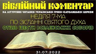 Біблійний коментар на літургійні читання УГКЦ 31.07.2022 р.Б.