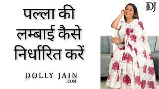 पल्ला की लम्बाई कैसे निर्धारित करें   Dolly Jain unedited video