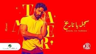 Tamer Hosny - Sagel Ya Tarekh  Lyrics Video 2022  تامر حسني - سجل يا تاريخ