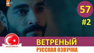 Ветреный 57 серия на русском языке Фрагмент №2