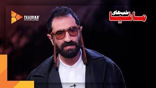 سریال شبهای مافیا 4 - فصل 1 - دومین سکانس برتر قسمت 1  Shabhaye Mafia 4 Series - Season 1