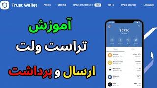 Trust Wallet Tutorial 2024 آموزش تراست ولت - ارسال و برداشت