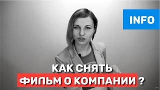 Как снять фильм о компании?