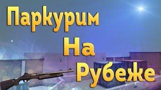 Паркурим на рубеже